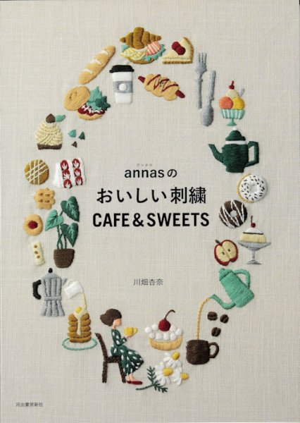 画像1: [9846] annasのおいしい刺繍 CAFE&SWEETS　川畑杏奈著 (1)