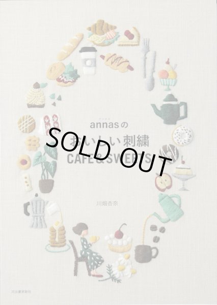 画像1: [9846] annasのおいしい刺繍 CAFE&SWEETS　川畑杏奈著 (1)