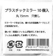 画像3: [9881] 新 プラスチック丸ミラー　15mm径　10個入 (3)