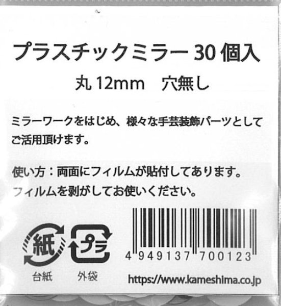 画像3: [9884] 新 プラスチック丸ミラー　12mm径　30個入 (3)