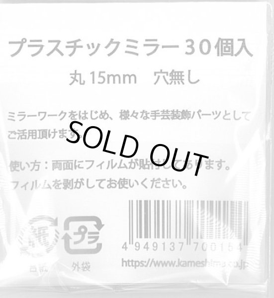 画像3: [9885] 新 プラスチック丸ミラー　15mm径　30個入 (3)