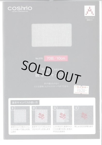 画像1: [9930] コスモ 抜きキャンバス 70目/10cm  サイズ：約25×18cm (1)
