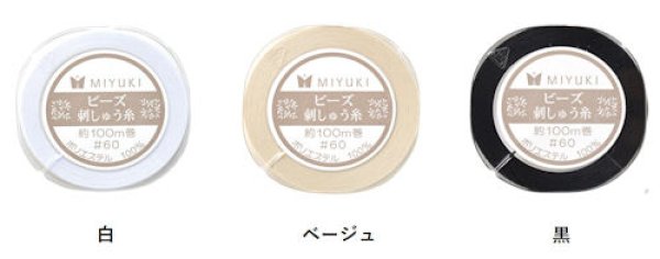 画像1: [9977] MIYUKI ビーズ刺しゅう糸 #60　約100m巻 (1)