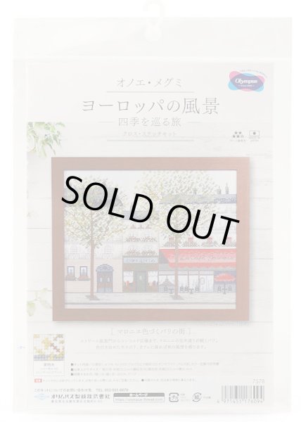 画像2: [10004] オリムパス クロスステッチキット オノエ・メグミ ヨーロッパの風景 四季を巡る旅-マロニエ色づくパリの街- (2)