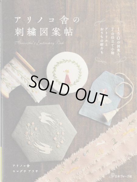 画像1: [10014] アリノコ舎の刺繍図案帖 アリノコ舎ヤマグチアリサ著　 日本ヴォーグ社 (1)
