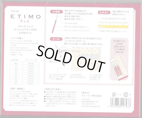画像3: [10013] Tulip　ETIMO Red エティモレッドクッショングリップ付きかぎ針セット (3)