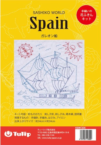 画像1: [10038] Tulip 花ふきん　SASHIKO WORLD  Spain -ガレオン船- (1)