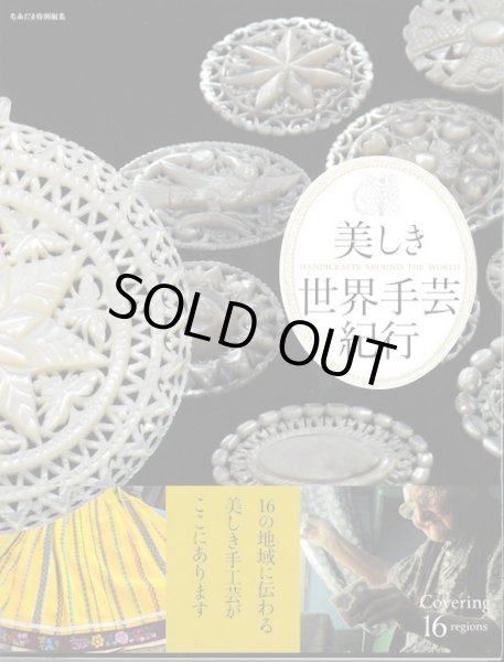 画像1: [10052] 美しき世界手芸紀行 (1)
