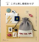9166] 連続模様で楽しむはじめてのこぎん刺し ひとつでも、組み合わせ