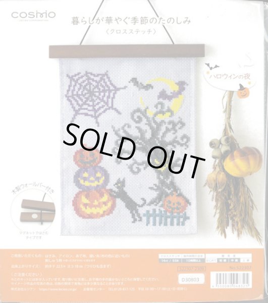 画像1: [10088] COSMO 暮らしが華やぐ季節のたのしみ クロスステッチ -ハロウィンの夜- (1)