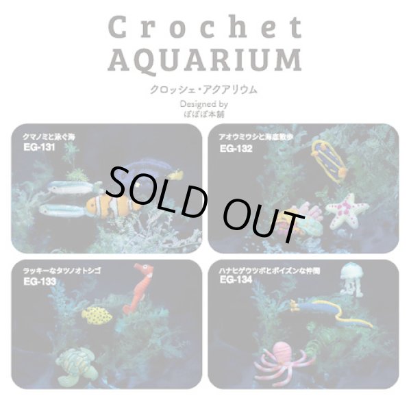 画像4: [10055] オリムパス エミーグランデキット クロッシェアクアリウム -クマノミと泳ぐ海- (4)