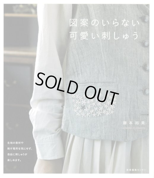 画像1: [10092] 図案のいらない可愛い刺しゅう 藤本裕美著　SHC (1)