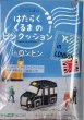 画像1: [10098] Anchor クロスステッチの贈り物 はたらくくるまのピンクッション in ロンドン　1.ロンドンタクシー (1)