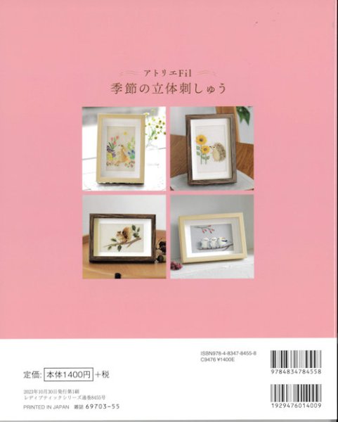 画像2: [10109] アトリエFil 季節の立体刺しゅう　ブティック社 (2)