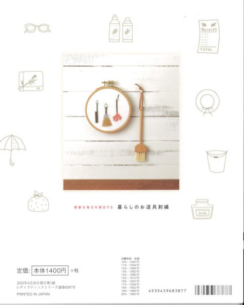 画像2: [10108] 素敵な毎日を演出する暮らしのお道具刺繍　mo-ffu著 (2)