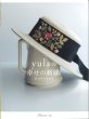 画像1: [10149] yulaの幸せの刺繍 私の好きなもの　日本ヴォーグ社 (1)