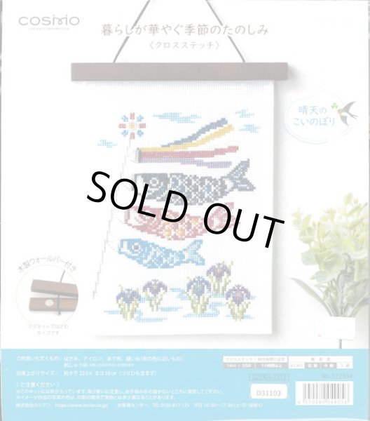 画像1: [10162] COSMO 暮らしが華やぐ季節のたのしみ クロスステッチ -晴天のこいのぼり- (1)
