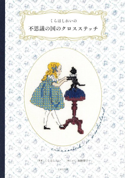 画像1: [10170] くらはしれいの不思議の国のクロスステッチ　 (1)