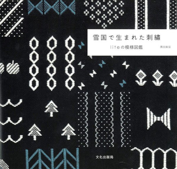 画像1: [10174] 雪国で生まれた刺繍　黒田美里著　文化出版局 (1)