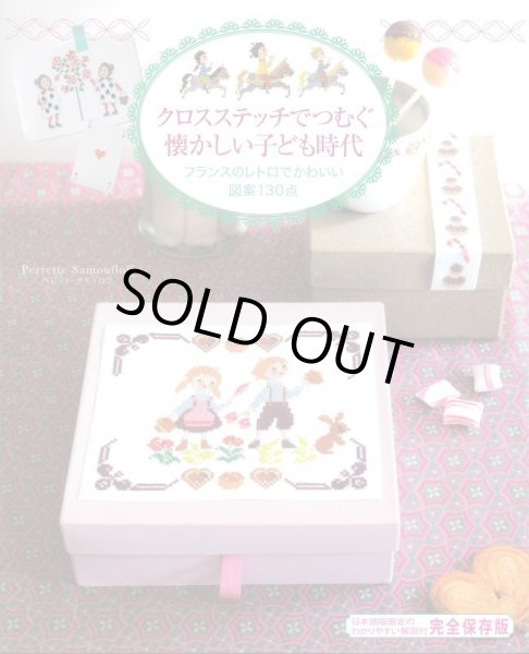 画像1: [10202] クロスステッチでつむぐ懐かしい子ども時代 (1)