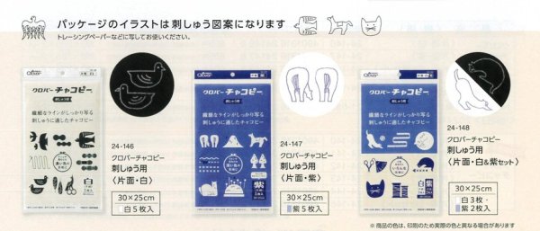 画像3: [10208] クロバーチャコピー 刺しゅう用〈片面・白＆紫セット〉 (3)