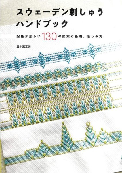 画像1: [10211] スウェーデン刺しゅうハンドブック　配色が楽しい130の図案と基礎　五十嵐富美著 (1)