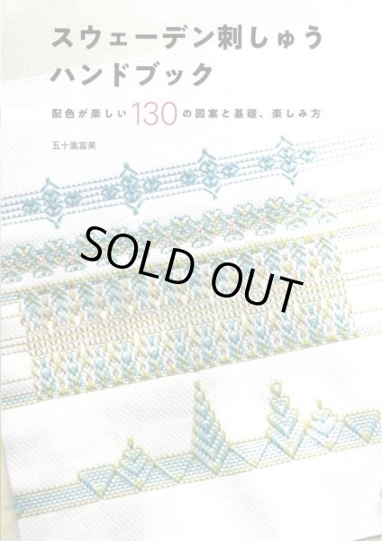画像1: [10211] スウェーデン刺しゅうハンドブック　配色が楽しい130の図案と基礎　五十嵐富美著 (1)