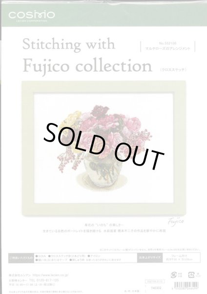 画像1: [10239] COSMO クロスステッチキット Stitching with Fujico collection -マルチローズのアレンジメント- (1)
