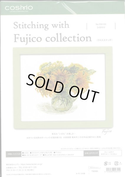 画像1: [10234] COSMO クロスステッチキット Stitching with Fujico collection -ひまわり- (1)