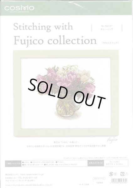 画像1: [10238] COSMO クロスステッチキット Stitching with Fujico collection -チューリップ- (1)