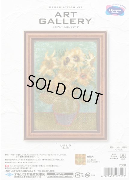 画像1: [10281] オリムパスクロスステッチキット ART GALLERY ミニフレームコレクション -「ひまわり」ゴッホ作- (1)