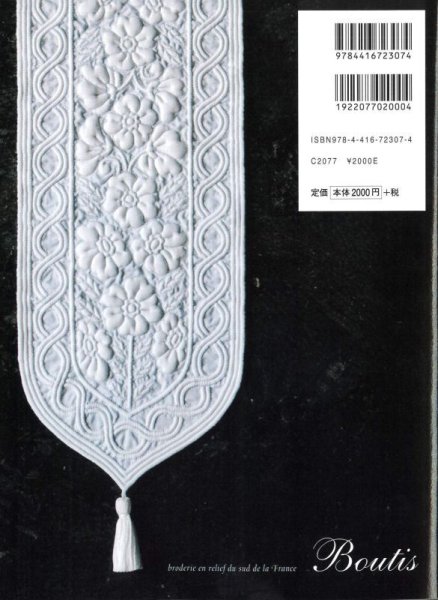 画像2: [10317] 南フランスの白い刺繍 ブティ　おおたにめぐみ著　誠文堂新光社 (2)