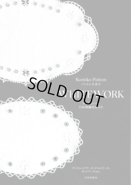画像1: [10319] WHITEWORK　ヨーロッパの白糸刺繍技法より　パントン久美子 著　文化出版局 (1)