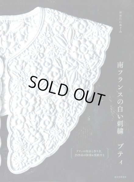 画像1: [10317] 南フランスの白い刺繍 ブティ　おおたにめぐみ著　誠文堂新光社 (1)