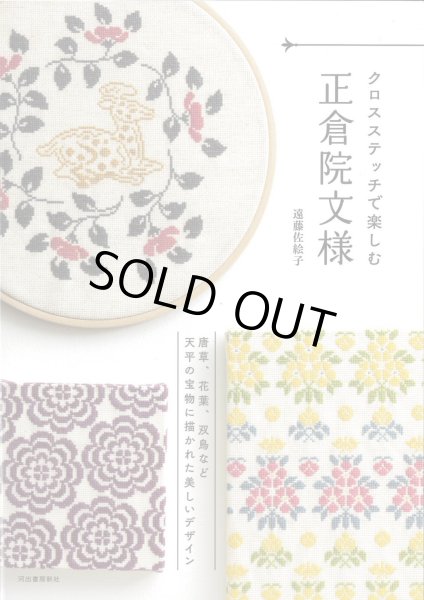 画像1: [10337] クロスステッチで楽しむ正倉院文様　遠藤佐絵子著　河出書房新社 (1)