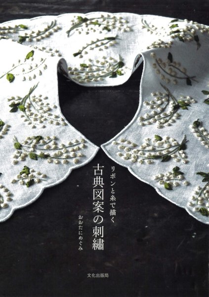 画像1: [10371]リボンと糸で描く 古典図案の刺繍　おおたにめぐみ 著　文化出版局 (1)
