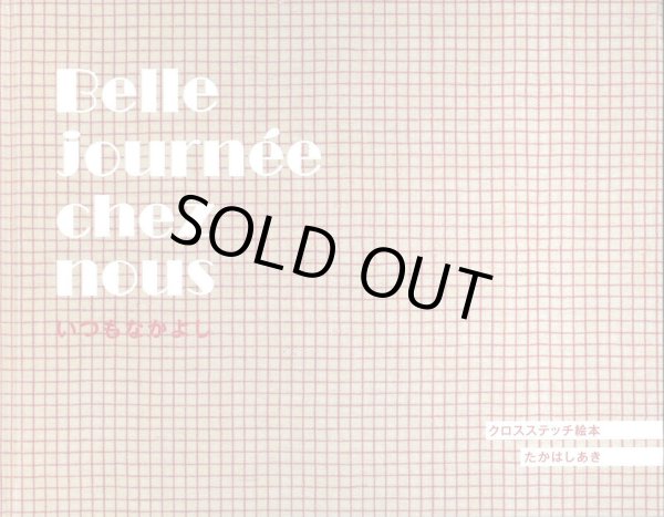 画像1: [10383] Belle journée chez nous いつもなかよし クロスステッチ絵本 (1)