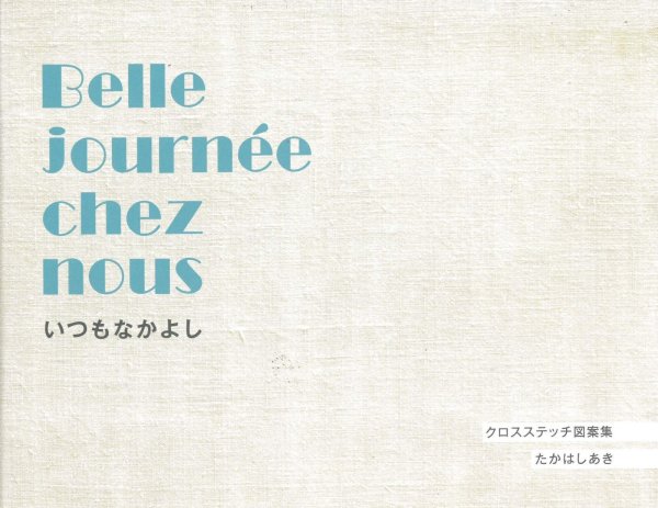 画像2: [10383] Belle journée chez nous いつもなかよし クロスステッチ絵本 (2)