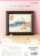画像1: [10384] COSMO クロスステッチキット きらめく日本の季節　富士とお花見 (1)
