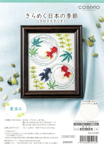画像1: [10386] COSMO クロスステッチキット きらめく日本の季節　夏涼み (1)