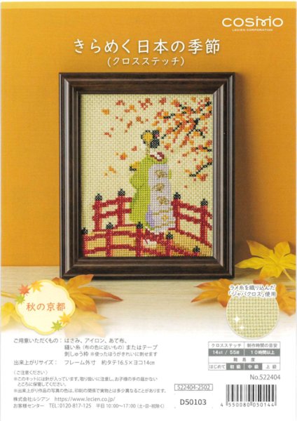 画像1: [10400] COSMO クロスステッチキット きらめく日本の季節　秋の京都 (1)