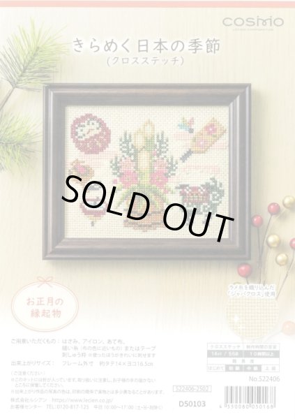 画像1: [10402] COSMO クロスステッチキット きらめく日本の季節　お正月の縁起物 (1)