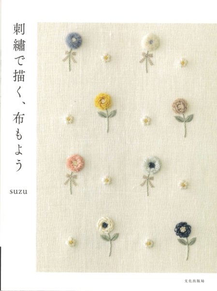 画像1: [10404] 刺繍で描く、布もよう　suzu著　文化出版局 (1)
