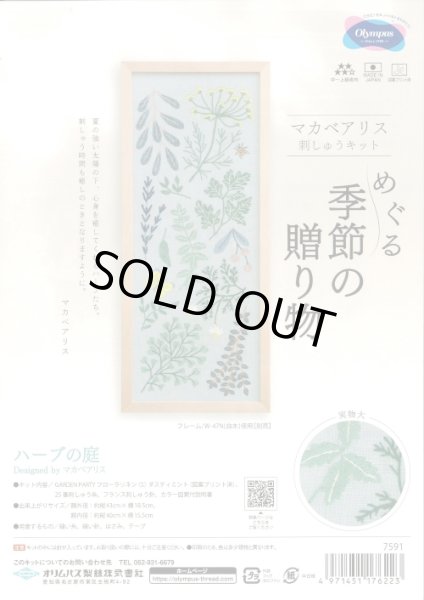 画像1: [10409] オリムパス　マカベアリス　刺しゅうキット　めぐる季節の贈り物　ハーブの庭 (1)