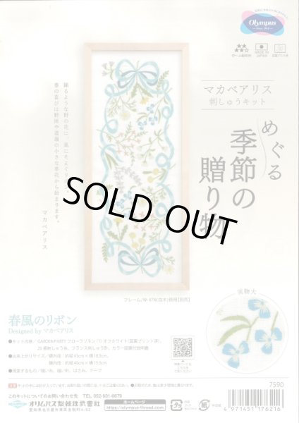 画像1: [10408] オリムパス　マカベアリス　刺しゅうキット　めぐる季節の贈り物　春風のリボン (1)