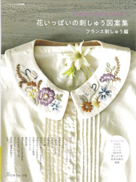 画像1: [10435] 花いっぱいの刺しゅう図案集　フランス刺しゅう編　日本ヴォーグ社 (1)