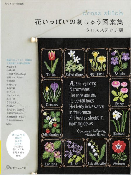 画像1: [10434] 花いっぱいの刺しゅう図案集　クロスステッチ編　日本ヴォーグ社 (1)