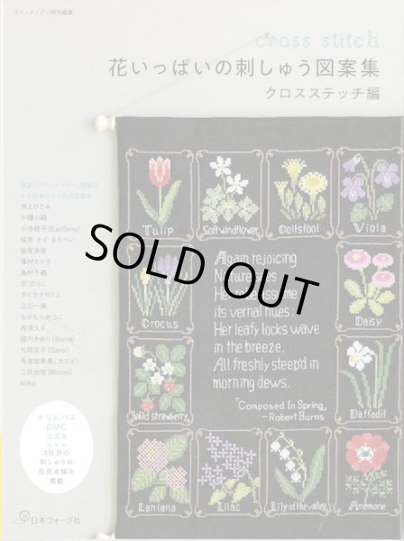 画像1: [10434] 花いっぱいの刺しゅう図案集　クロスステッチ編　日本ヴォーグ社 (1)