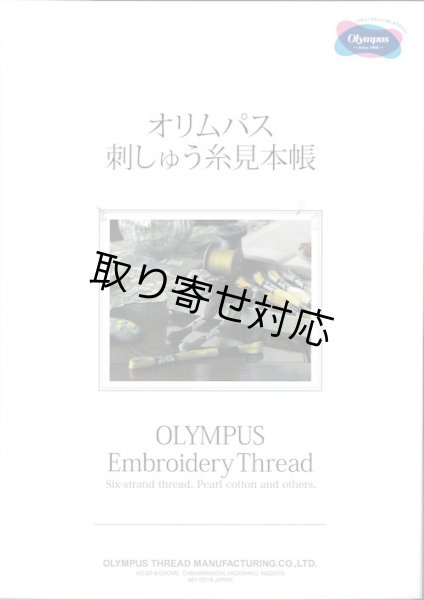 画像1: [10436] オリムパス刺しゅう糸　見本帳 【取寄対応：3週間程度】 (1)