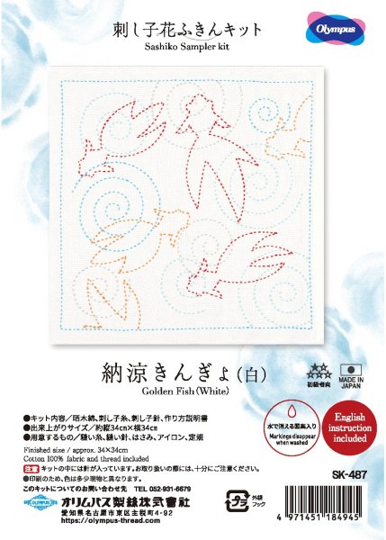 画像1: [10452] オリムパス 刺し子花ふきんキット 納涼きんぎょ（白） (1)